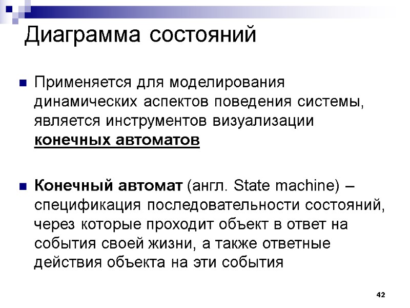 42 Диаграмма состояний Применяется для моделирования динамических аспектов поведения системы, является инструментов визуализации конечных